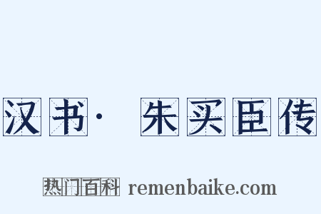 汉书·朱买臣传是什么意思的图片